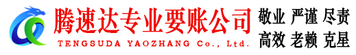 永定腾速达追债公司